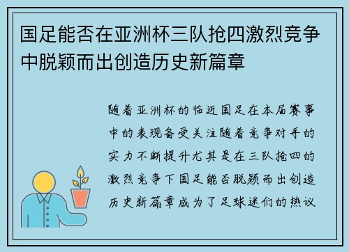 国足能否在亚洲杯三队抢四激烈竞争中脱颖而出创造历史新篇章
