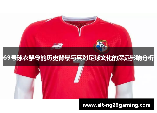 69号球衣禁令的历史背景与其对足球文化的深远影响分析