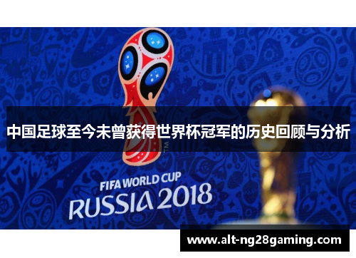 中国足球至今未曾获得世界杯冠军的历史回顾与分析