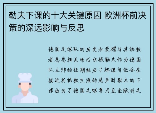勒夫下课的十大关键原因 欧洲杯前决策的深远影响与反思