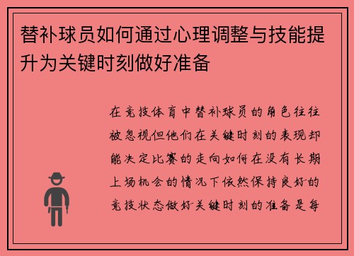 替补球员如何通过心理调整与技能提升为关键时刻做好准备