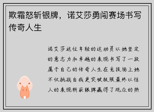 欺霜怒斩银牌，诺艾莎勇闯赛场书写传奇人生