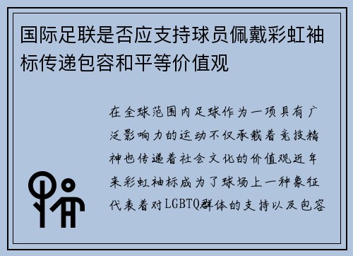 国际足联是否应支持球员佩戴彩虹袖标传递包容和平等价值观