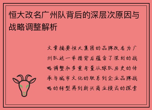 恒大改名广州队背后的深层次原因与战略调整解析