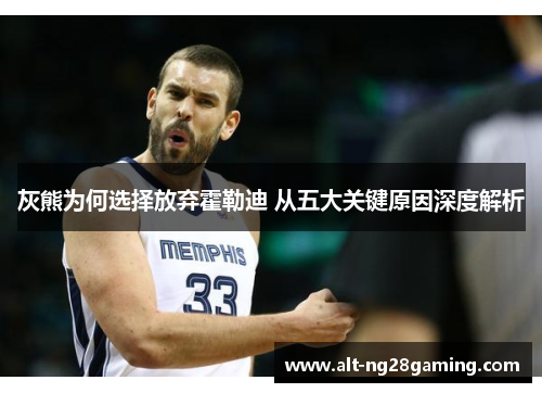 灰熊为何选择放弃霍勒迪 从五大关键原因深度解析
