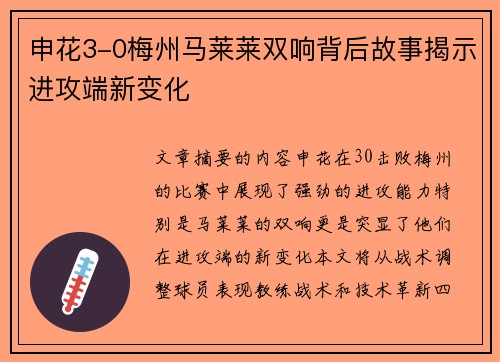 申花3-0梅州马莱莱双响背后故事揭示进攻端新变化