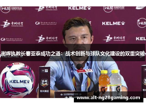 谢晖执教长春亚泰成功之道：战术创新与球队文化建设的双重突破
