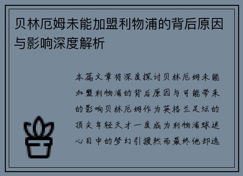 贝林厄姆未能加盟利物浦的背后原因与影响深度解析 贝林厄姆未能加盟利物浦的背后原因与影响深度解析