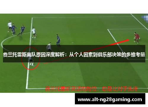 费兰托雷斯离队原因深度解析：从个人因素到俱乐部决策的多维考量