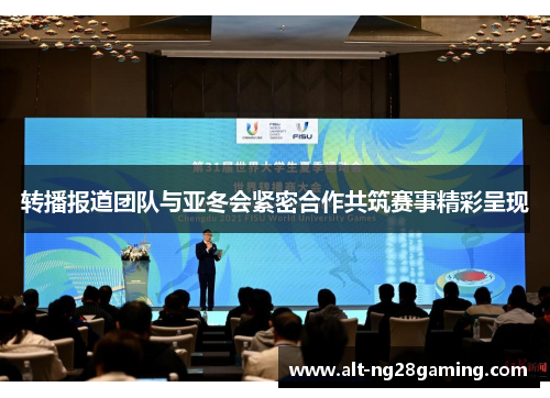 转播报道团队与亚冬会紧密合作共筑赛事精彩呈现 转播报道团队与亚冬会紧密合作共筑赛事精彩呈现