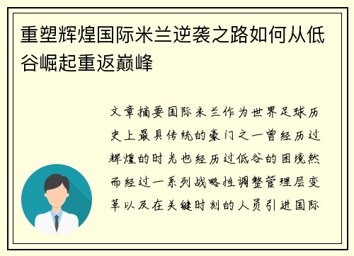 重塑辉煌国际米兰逆袭之路如何从低谷崛起重返巅峰