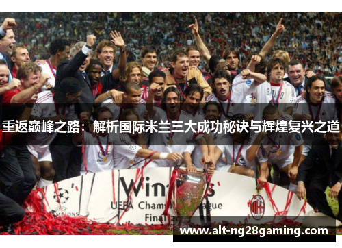 重返巅峰之路：解析国际米兰三大成功秘诀与辉煌复兴之道