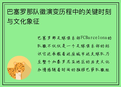 巴塞罗那队徽演变历程中的关键时刻与文化象征 巴塞罗那队徽演变历程中的关键时刻与文化象征