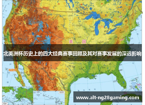 北美洲杯历史上的四大经典赛事回顾及其对赛事发展的深远影响