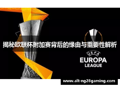 揭秘欧联杯附加赛背后的缘由与重要性解析