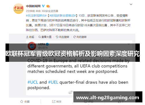欧联杯冠军晋级欧冠资格解析及影响因素深度研究 欧联杯冠军晋级欧冠资格解析及影响因素深度研究