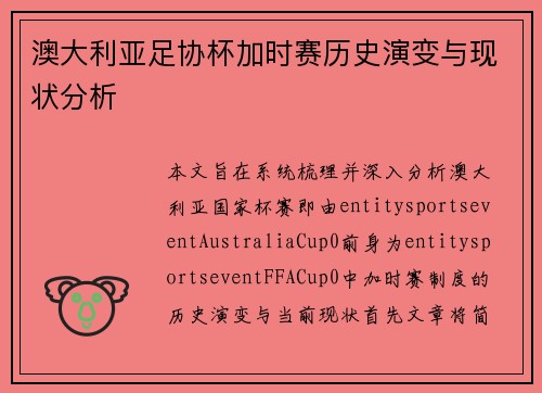 澳大利亚足协杯加时赛历史演变与现状分析 澳大利亚足协杯加时赛历史演变与现状分析