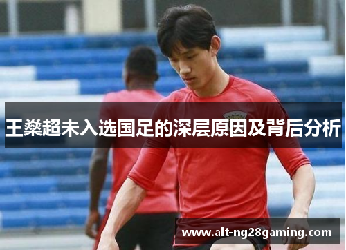 王燊超未入选国足的深层原因及背后分析