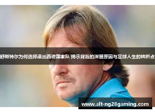 舒斯特尔为何选择退出西德国家队 揭示背后的深层原因与足球人生的转折点