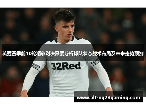英冠赛季前10轮精彩对决深度分析球队状态战术布局及未来走势预测