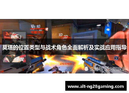 莫塔的位置类型与战术角色全面解析及实战应用指导 莫塔的位置类型与战术角色全面解析及实战应用指导