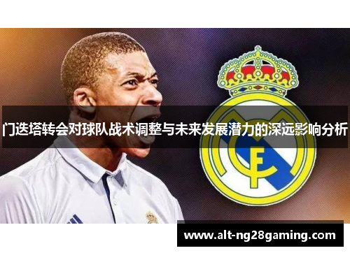 门迭塔转会对球队战术调整与未来发展潜力的深远影响分析