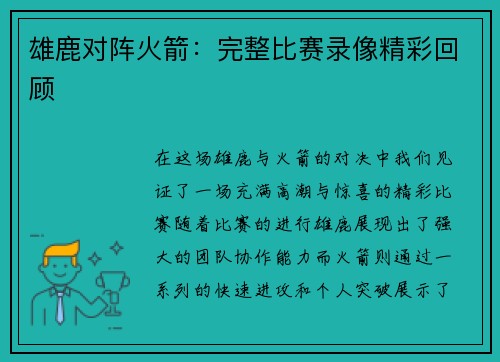 雄鹿对阵火箭：完整比赛录像精彩回顾
