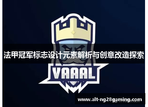 法甲冠军标志设计元素解析与创意改造探索 法甲冠军标志设计元素解析与创意改造探索