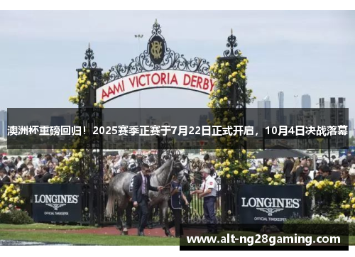 澳洲杯重磅回归!2025赛季正赛于7月22日正式开启,10月4日决战落幕 澳洲杯重磅回归!2025赛季正赛于7月22日正式开启,10月4日决战落幕