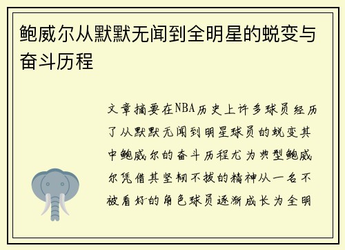 鲍威尔从默默无闻到全明星的蜕变与奋斗历程