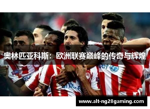奥林匹亚科斯：欧洲联赛巅峰的传奇与辉煌