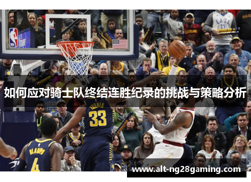如何应对骑士队终结连胜纪录的挑战与策略分析