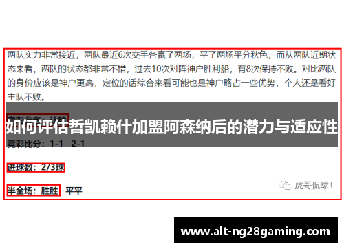 如何评估哲凯赖什加盟阿森纳后的潜力与适应性