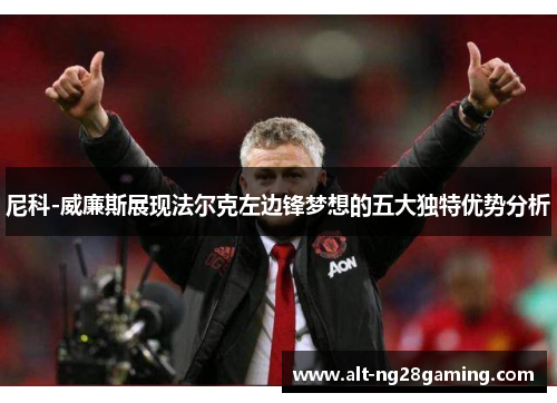 尼科-威廉斯展现法尔克左边锋梦想的五大独特优势分析