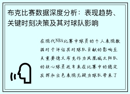 布克比赛数据深度分析：表现趋势、关键时刻决策及其对球队影响
