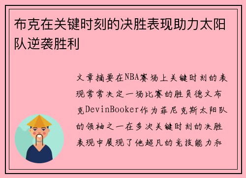布克在关键时刻的决胜表现助力太阳队逆袭胜利