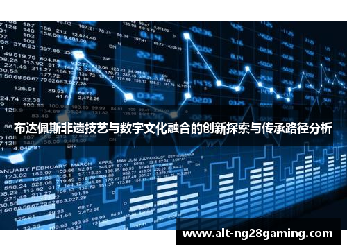 布达佩斯非遗技艺与数字文化融合的创新探索与传承路径分析