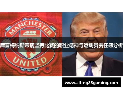 库普梅纳斯带病坚持比赛的职业精神与运动员责任感分析
