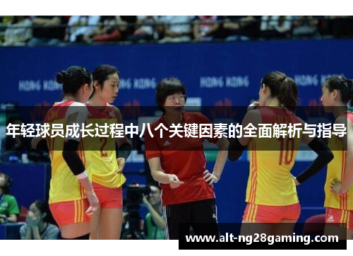 年轻球员成长过程中八个关键因素的全面解析与指导