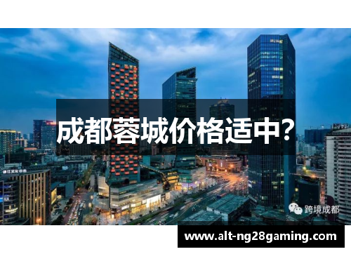 成都蓉城价格适中？