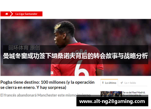 曼城冬窗成功签下胡桑诺夫背后的转会故事与战略分析