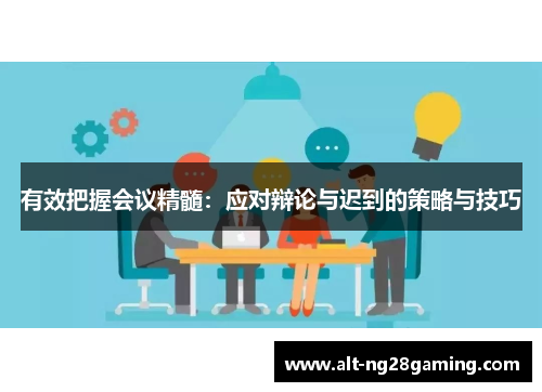 有效把握会议精髓：应对辩论与迟到的策略与技巧