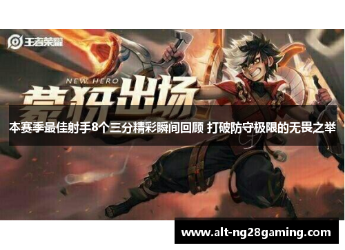 本赛季最佳射手8个三分精彩瞬间回顾 打破防守极限的无畏之举