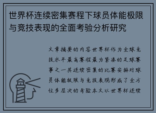 世界杯连续密集赛程下球员体能极限与竞技表现的全面考验分析研究
