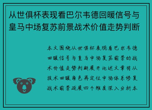 从世俱杯表现看巴尔韦德回暖信号与皇马中场复苏前景战术价值走势判断