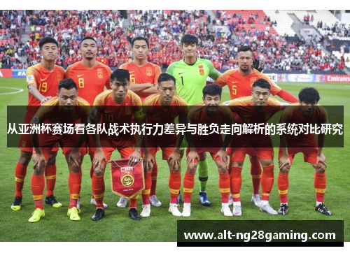 从亚洲杯赛场看各队战术执行力差异与胜负走向解析的系统对比研究