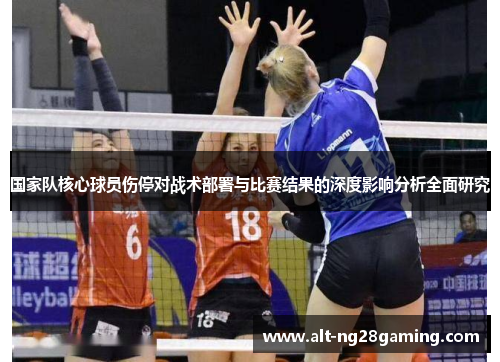 国家队核心球员伤停对战术部署与比赛结果的深度影响分析全面研究