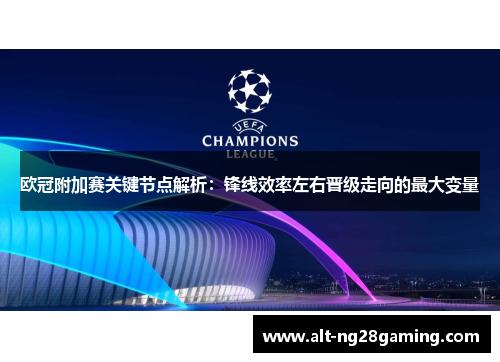 欧冠附加赛关键节点解析：锋线效率左右晋级走向的最大变量