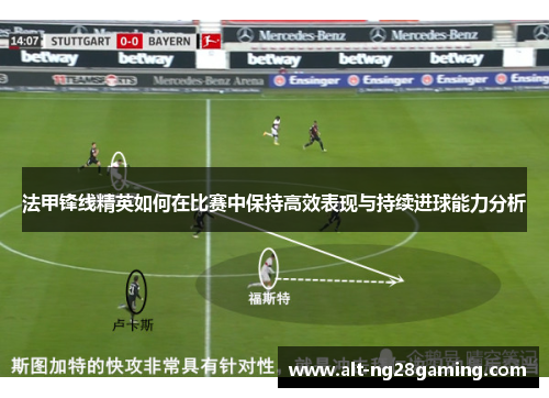 法甲锋线精英如何在比赛中保持高效表现与持续进球能力分析