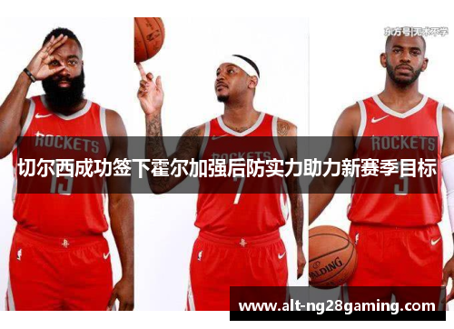 切尔西成功签下霍尔加强后防实力助力新赛季目标